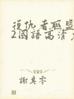 复仇者联盟电影2国语高清免费版