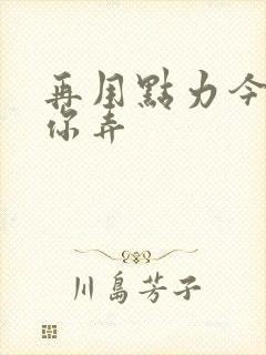 再用点力今晚随你弄