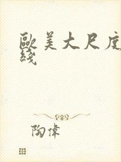 欧美大尺度片在线