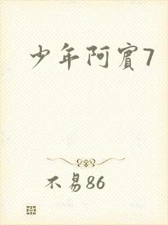 少年阿宾7