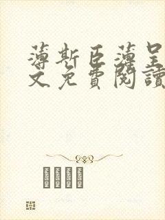 薄斯臣薄呈野全文免费阅读