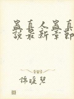 蛊真人蛊真人小说最新章节列封面