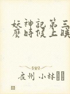 妖神记第三季什么时候上映