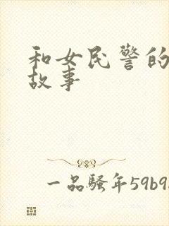 和女民警的浪漫故事