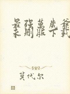 最强万岁爷小说未删版下载txt