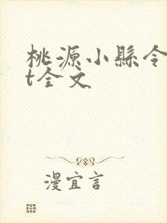 桃源小县令txt全文