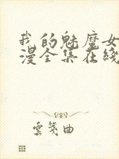 我的魅魔女友动漫全集在线观看