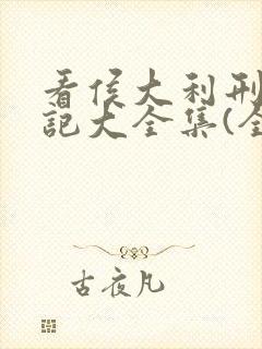 看侯大利刑侦笔记大全集(全9册)