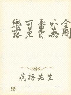 乐可番外金银花露免费无删减阅读封面