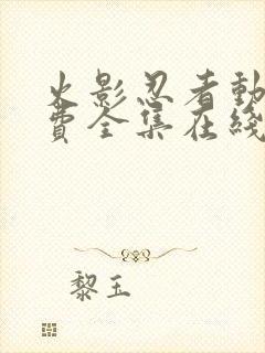 火影忍者动漫免费全集在线观看樱花动漫