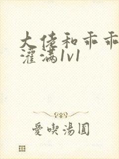 大佬和乖乖女h灌满1v1