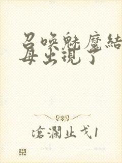 召唤魅魔结果继母出现了