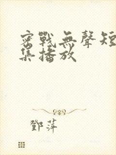 密战无声短剧全集播放封面