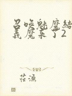 召唤魅魔结果是义魔来了2封面