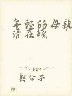 年轻的母亲5高清在线封面