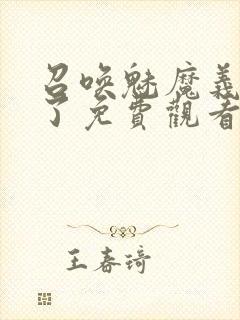 召唤魅魔义母来了免费观看