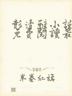 彭清雅小说全文免费阅读最新章节