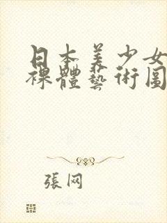 日本美少女大胆裸体艺术图片