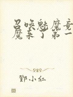 召唤魅魔竟是义魔来了第一季动漫