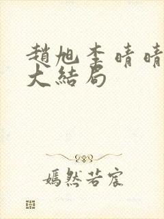 赵旭李晴晴免费大结局