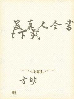 蛊真人全书txt下载