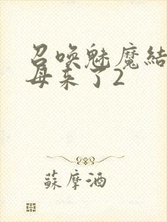 召唤魅魔结果义母来了2