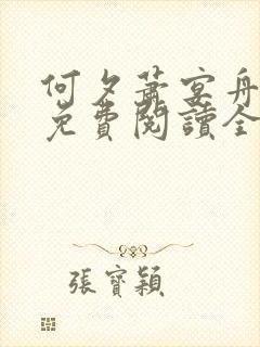 何夕萧宴舟小说免费阅读全文无弹窗封面