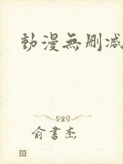 动漫无删减版