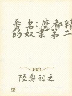 番名:魔都精兵的奴隶第二季不用谢