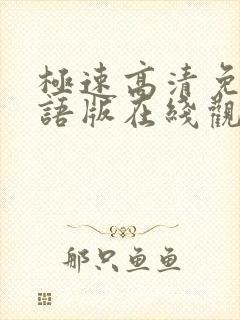 极速高清免费国语版在线观看封面