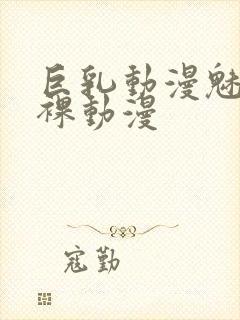 巨乳动漫魅魔小裸动漫