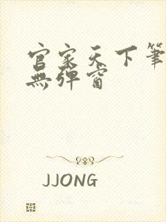 官家天下笔趣阁无弹窗