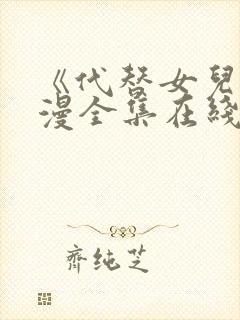 《代替女儿》动漫全集在线播放