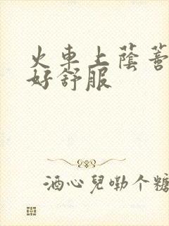 火车上荫蒂添的好舒服