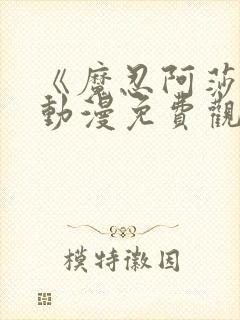 《魔忍阿莎姬》动漫免费观看全集封面