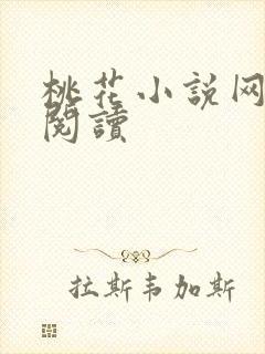 桃花小说网小说阅读