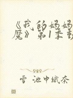 《我的妈妈是魅魔》第1季动漫在线观