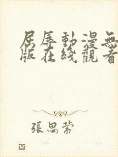 屈辱动漫无删减版在线观看