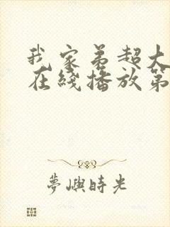 我家弟超大动漫在线播放第一季免费观看