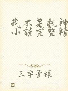 我不是戏神陈伶小说完整精校版