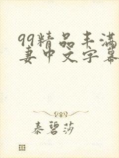 99精品丰满人妻中文字幕