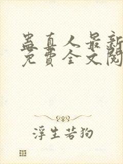 蛊真人最新章节免费全文阅读