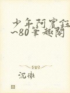 少年阿宾钰慧1~80笔趣阁