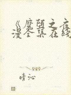 《魔堕之夜》动漫全集在线看