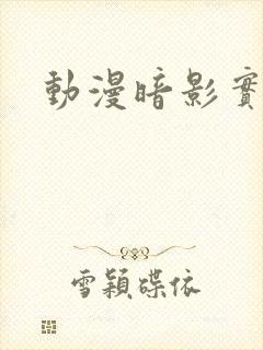 动漫暗影实力者封面