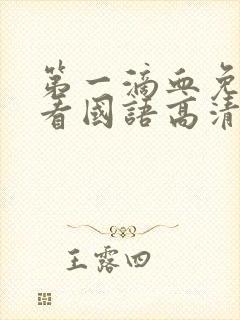 第一滴血免费观看国语高清完整版封面