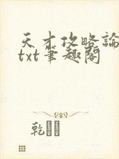 天才攻略论全息txt笔趣阁