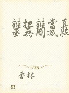 谁把谁当真水千丞无删减版全文免费阅读