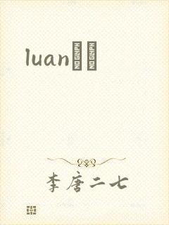 luanС˵封面