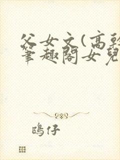 父女文(高干)笔趣阁女儿